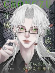 我靠直播修虫纹风靡星际[虫族]