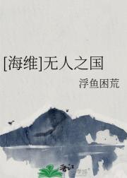 [海维]无人之国