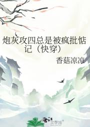 我学坏后，他们都疯了（快穿）