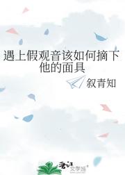 遇上假观音该如何摘下他的面具