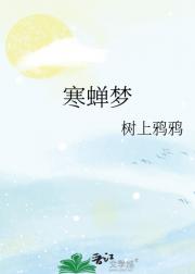 寒蝉梦