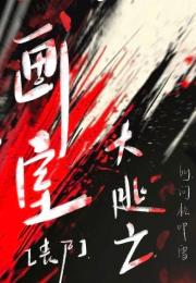 ［丧尸］画室大逃亡