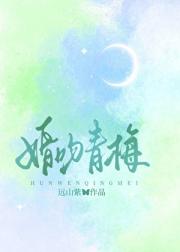 婚吻青梅