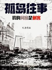 孤岛往事