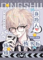 靠【哔——】认攻的我最终还是认错了人