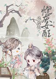 炮灰女配苟剧情