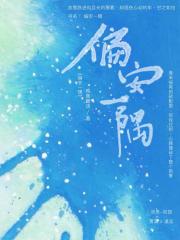 偏安一隅