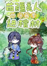 苗疆美人想送我爹进棺材