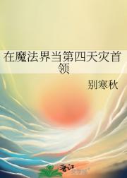 在魔法界当第四天灾首领
