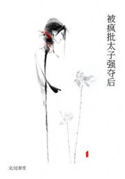 被疯批太子强夺后