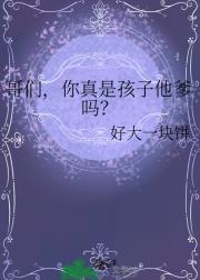 哥们，你真是孩子他爹吗？