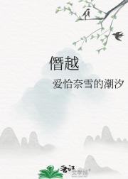僭越