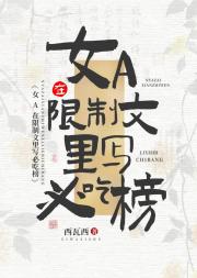 女A在限制文全员通吃gb