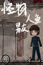 怪物人鱼男友[无限流]
