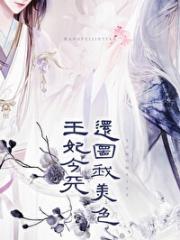 王妃今天还图我美色？