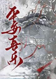 天灾重生之平安喜乐