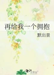 再给我一个拥抱