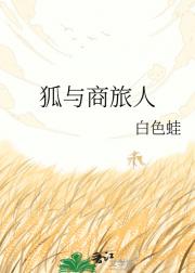 狐与商旅人