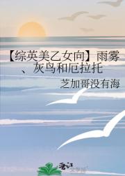 【综英美乙女向】雨雾、灰鸟和厄拉托