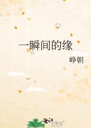 一瞬间的缘
