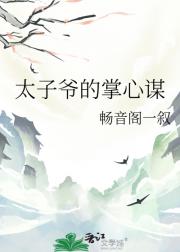 太子爷的掌心谋