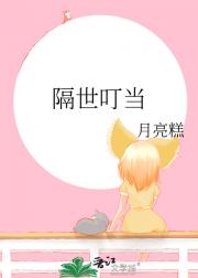 隔世叮当