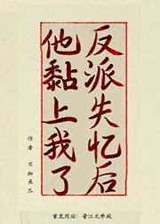 穿成失忆反派白月光后