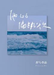 他的偏执欲