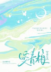 咬青梅【先婚后爱】
