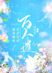 漂亮炮灰在恋综成了万人迷