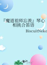 『魔道祖师忘羡』琴心相挑合笛语