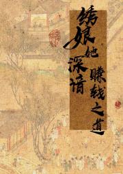 绣娘她深谙赚钱之道