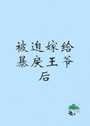 被迫嫁给暴戾王爷后