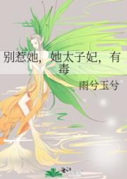 别惹她，她，太子妃，有毒