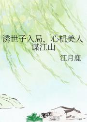 诱世子入局,心机美人谋江山