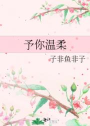 予你温柔