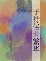 子持俗世繁华