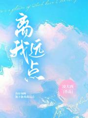 离我远点(校园)