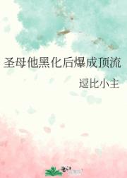 圣母他黑化后爆成顶流