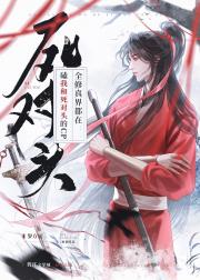 招惹死对头后魔尊被攻了