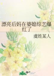 漂亮后妈在婆媳综艺爆红了