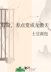 好险,差点变成龙傲天