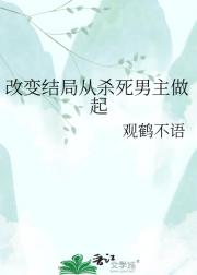 改变结局从杀死男主做起