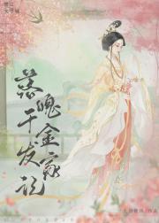 落魄千金发家记