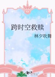 跨时空救赎