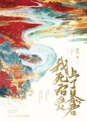 我死后爱上了暴君