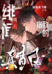 宿敌的绯闻情人真香了