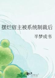 摆烂宿主被系统制裁后