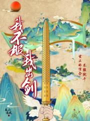 我不服,我出剑!