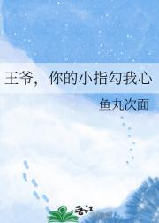王爷，你的小指勾我心